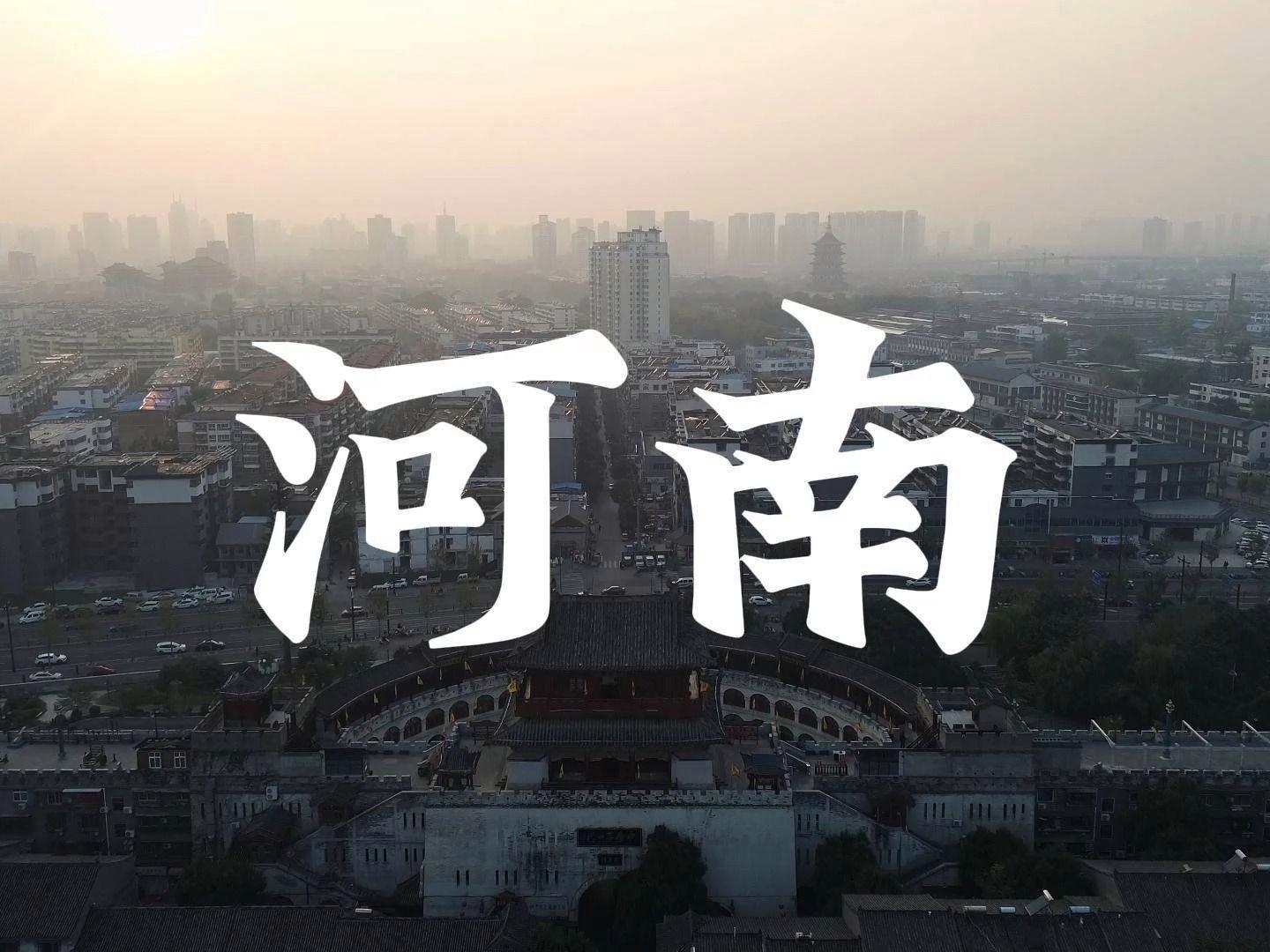 河南砥砺奋进，自信之光熠熠生辉